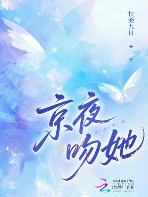 京夜吻她结局是什么