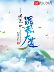 洪荒之混乱大道txt