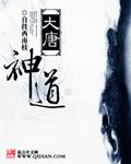 大唐神仙在线阅读
