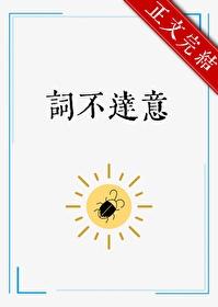 词不达意英文版