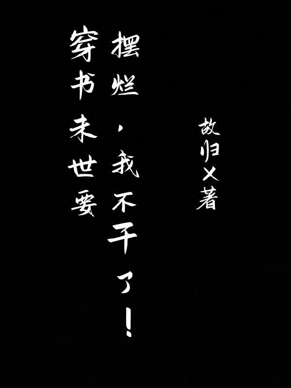 求穿书末世文