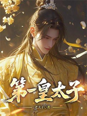 镇国第一皇太子