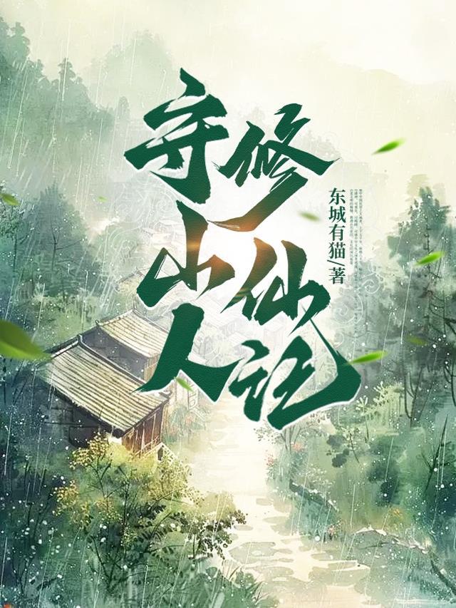 守山人全本