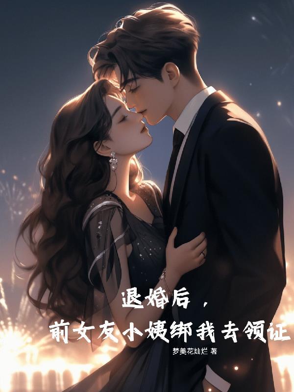 前女友婚后约我