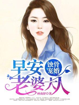 蚀骨独宠早安老婆大人