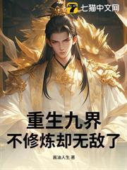 重修九世的