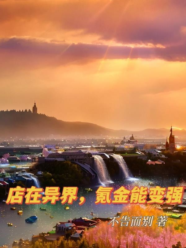 异界商店类