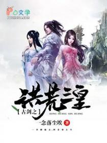 洪荒之古玄