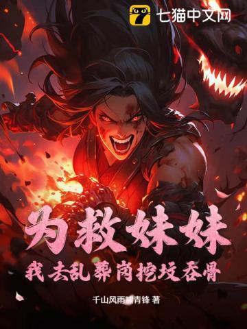 为救妹妹牺牲自己的身体