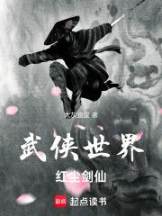 武侠世界红尘剑仙