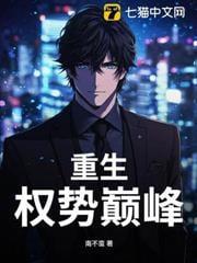 重生权势巅峰白若初在哪章找到的