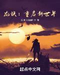 龙族重启新世界是什么