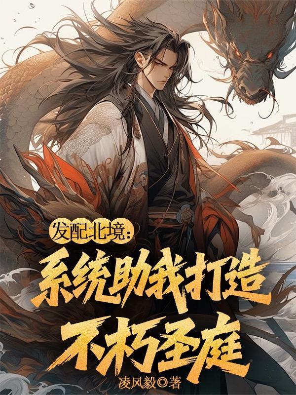 系统助我打造不朽圣庭境界