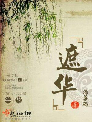 遮华眼