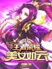 王者荣耀之美女如云h