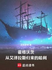 霍格沃茨从艾泽拉斯归来的哈利biquge5