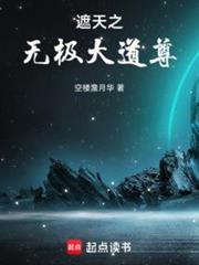 遮天之无极大道尊最新章节更新内容