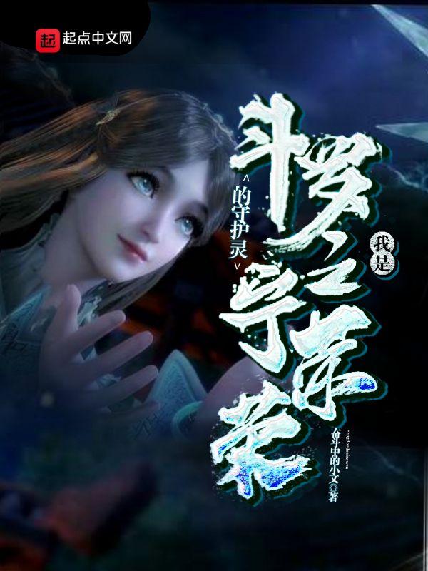 斗罗大陆之我是宁荣荣的守护灵