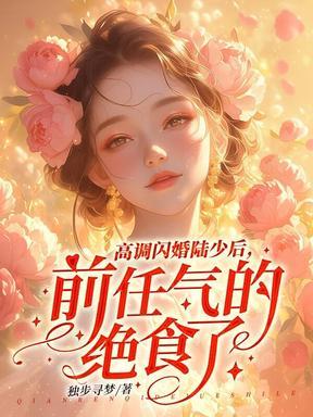 夜夜难哄江芸娣凌启寒