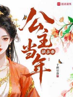 公主当年欲占春大结局