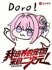 我培养的宠物来自二次元顶点网