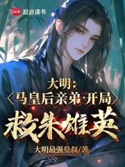 大明马皇后亲弟开局救朱雄英无错