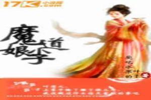 重生之魔道教主百度百科
