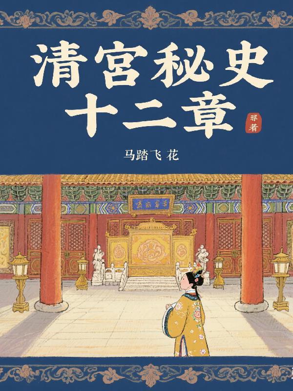 清宫秘史之5