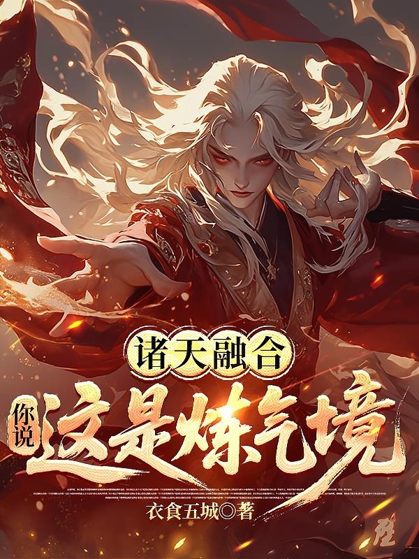 诸天万界融合