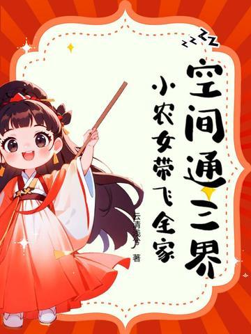 空间小农女全文