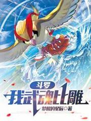 斗罗我武魂比雕(1-152)作者梦醒的星