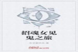 招魂女佣