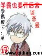 学霸也想谈恋爱