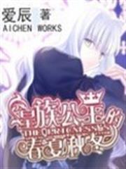 皇族公主春秋夏冬人物