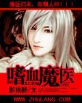 嗜血魔医TXT全文