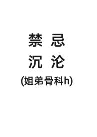 禁忌沉伦 骨科