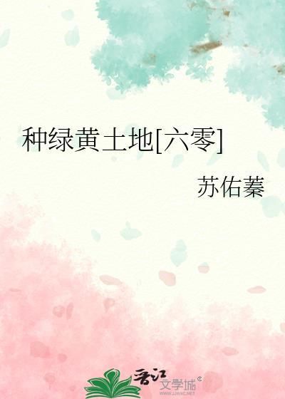 种绿黄土地六零 苏佑蓁