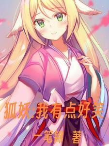 有关狐妖