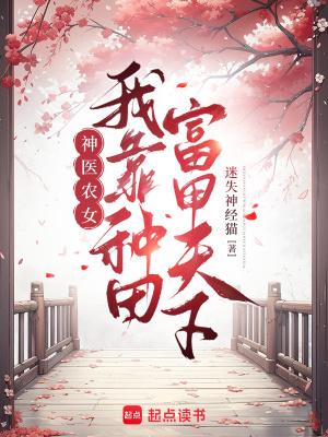 神医农女种田忙