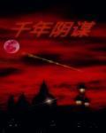 千年阴谋之谋免费阅读