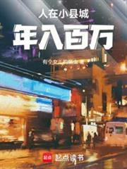 小县城年收入100万什么水平