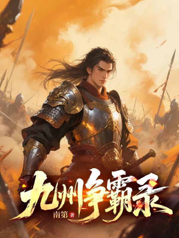 争霸九州王