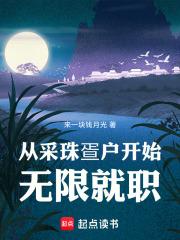 从采珠疍户开始无限就职笔趣