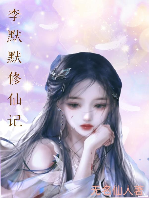 李墨修真仙帝