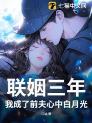 联姻三年后我终于睡了我爱豆全文