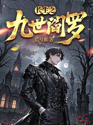长生九万岁