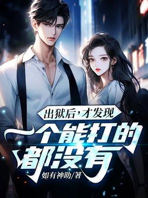 出狱后变了一个人