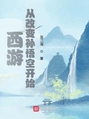 西游之我变成了孙悟空