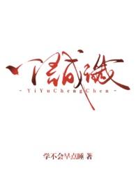 一语成谶(背德1v1) 作者学不会早点睡