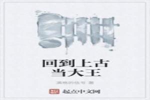 回到上古当大王最